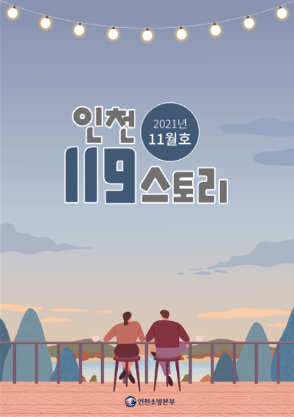 2021년 인천119스토리 11월호 썸네일