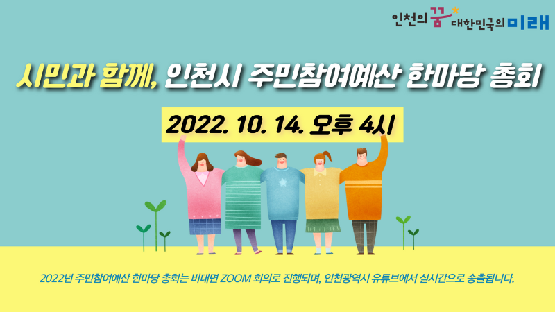 2022년 주민참여예산 한마당 총회 개최 