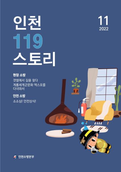 2022년 인천119스토리 11월호 썸네일
