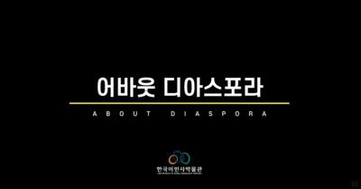 한국이민사박물관- 어바웃 디아스포라 전시투어 1편썸네일