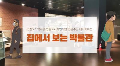 인천도시역사관 2020년 인문주간 애니메이션<집에서 보는 박물관> 썸네일