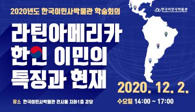 2020 한국이민사박물관 학술회의- 라틴아메리카 한인 이민의 특징과 현재썸네일