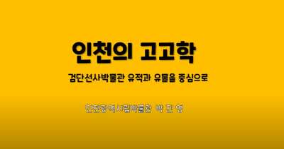 [검단선사박물관] 2020년 제 5회 고고학 아카데미 '인천의 고고학' [박진영]썸네일