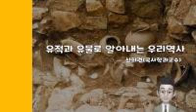 [검단선사박물관] 제5회 고고학아카데미 '유적과 유물로 알아보는 우리역사' (신희권)썸네일