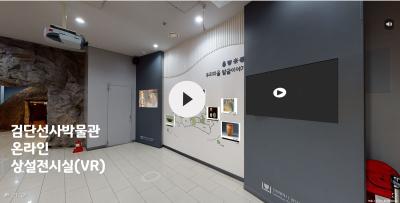 2022년 검단선사박물관 온라인 상설전시실(VR)썸네일