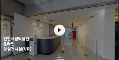 인천시립박물관 온라인 상설전시실(VR)썸네일