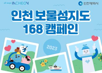 인천 보물섬지도 168 캠페인 이벤트 안내썸네일