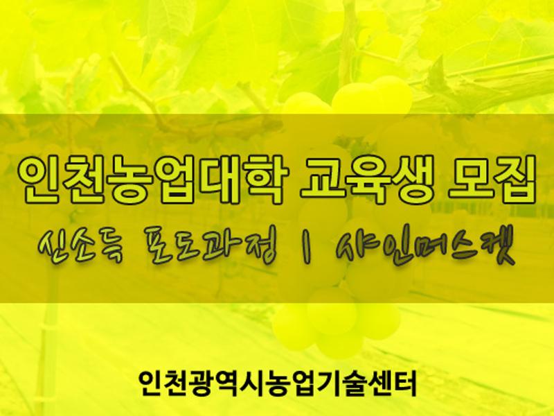 인천농업대학 모집