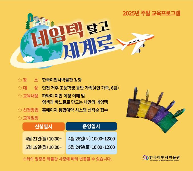 2025년 한국이민사박물관 주말 교육프로그램 4월 <네임택 달고 세계로>