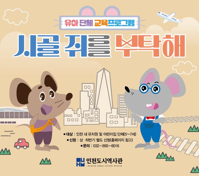 2025 상반기 인천도시역사관 유아단체교육 <시골 쥐를 부탁해> 교육 신청 안내
