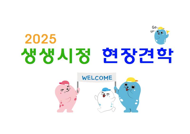 생생시정 현장견학