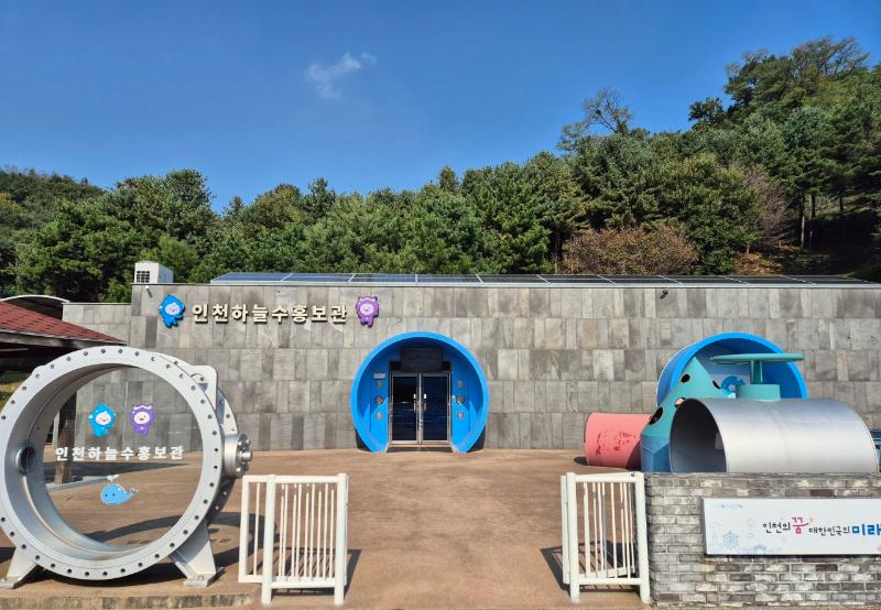 인천하늘수 홍보관