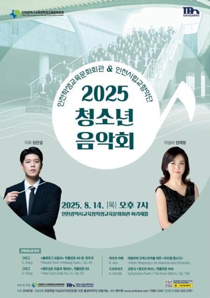 인천시립교향악단 기획연주회 "2025 청소년 음악회"
