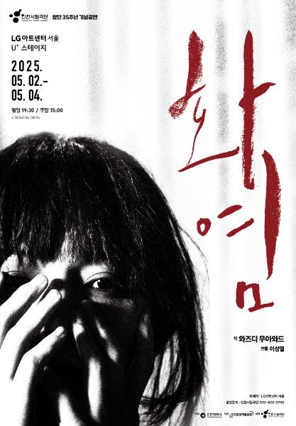 인천시립극단 제94회 정기공연 "화염"