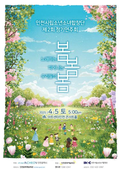 인천시립소년소녀합창단 제2회 정기연주회 "교과서 음악회"