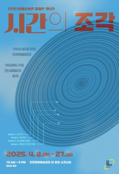 인천문화예술회관 전시실 재개관 기념전 <시간의 조각>