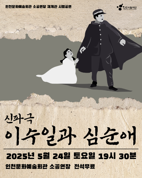소공연장 재개관 시범공연 - 인천시립극단 "이수일과 심순애"