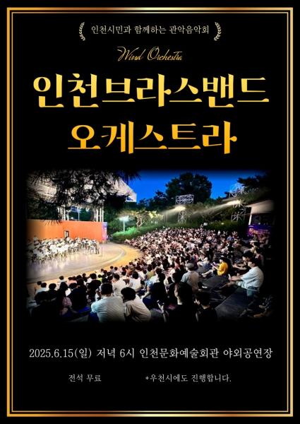 인천시민과 함께하는 찾아가는 음악회