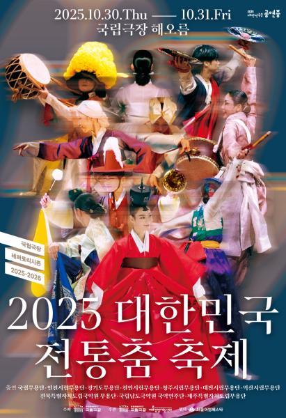 인천시립무용단 기획공연 "국공립무용단 전통춤축제"