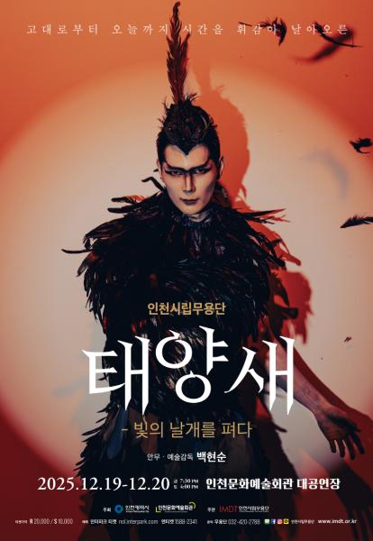 인천시립무용단 제92회 정기공연