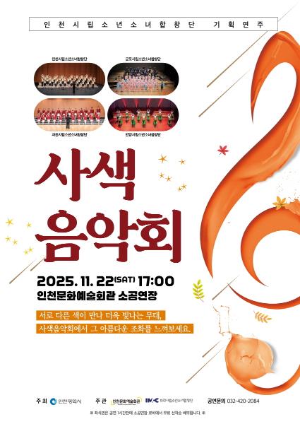 인천시립소년소녀합창단 기획연주회 "4색음악회"