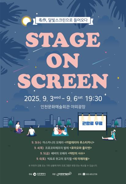2025 스테이지 온 스크린