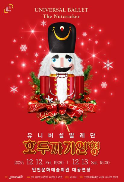 유니버셜발레단 "호두까기 인형"