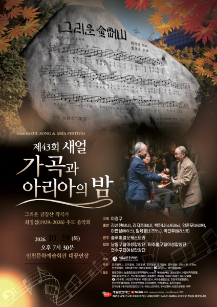 제43회 새얼 가곡과 아리아의 밤