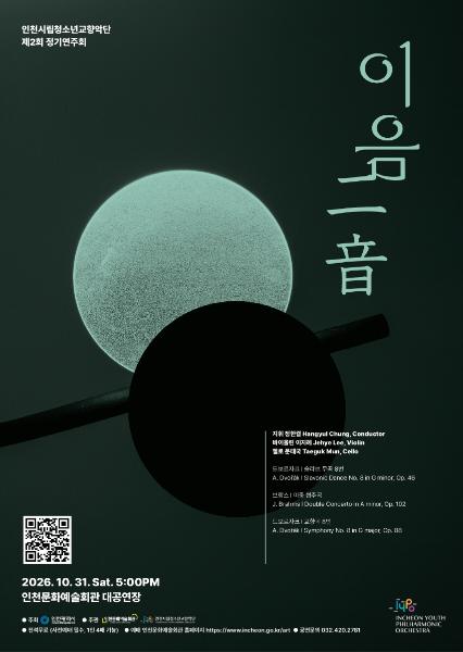 인천시립청소년교향악단 제2회 정기연주회 <이음(二音)>