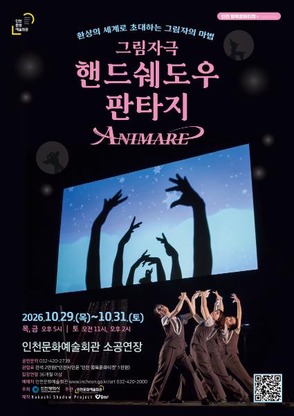 스테이지149. 그림자극 <핸드쉐도우 판타지 ANIMARE(아니마레)>