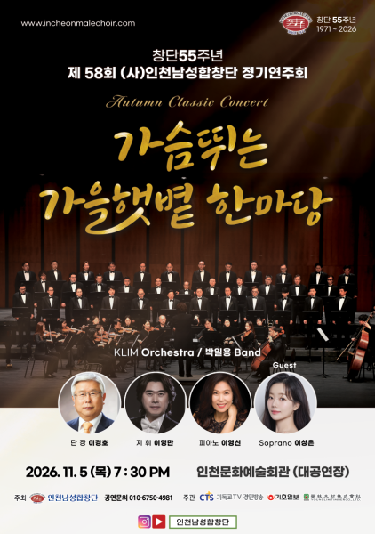 창단 55주년 (사)인천남성합창단 제58회 정기연주회