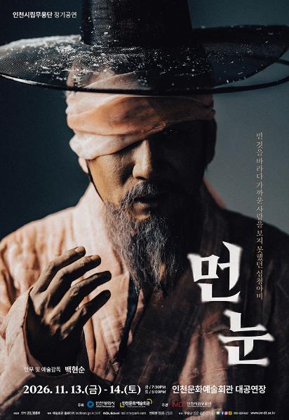 인천시립무용단 제93회 정기공연 <먼 눈>