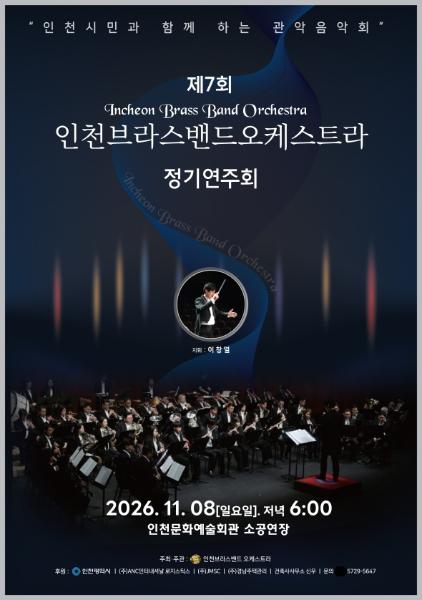 인천시민과 함께하는 관악음악회 (제7회 인천브라스밴드오케스트라 정기연주회)