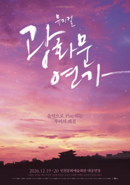 뮤지컬 <광화문연가>