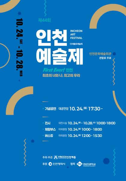 제44회 인천예술제전