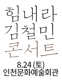 19-김철민-인천-_-웹포스터02