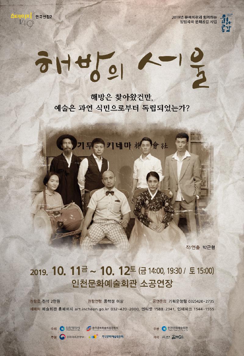 190717-인천문화예술회관-[해방의-서울]-포스터-(520X760)