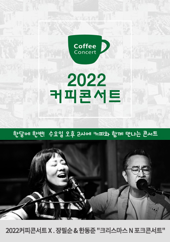 2022 커피 콘서트 한달에 한번! 수요일 오후 2시에 커피와 함께 만나는 콘서트 장필순 한동준 사진