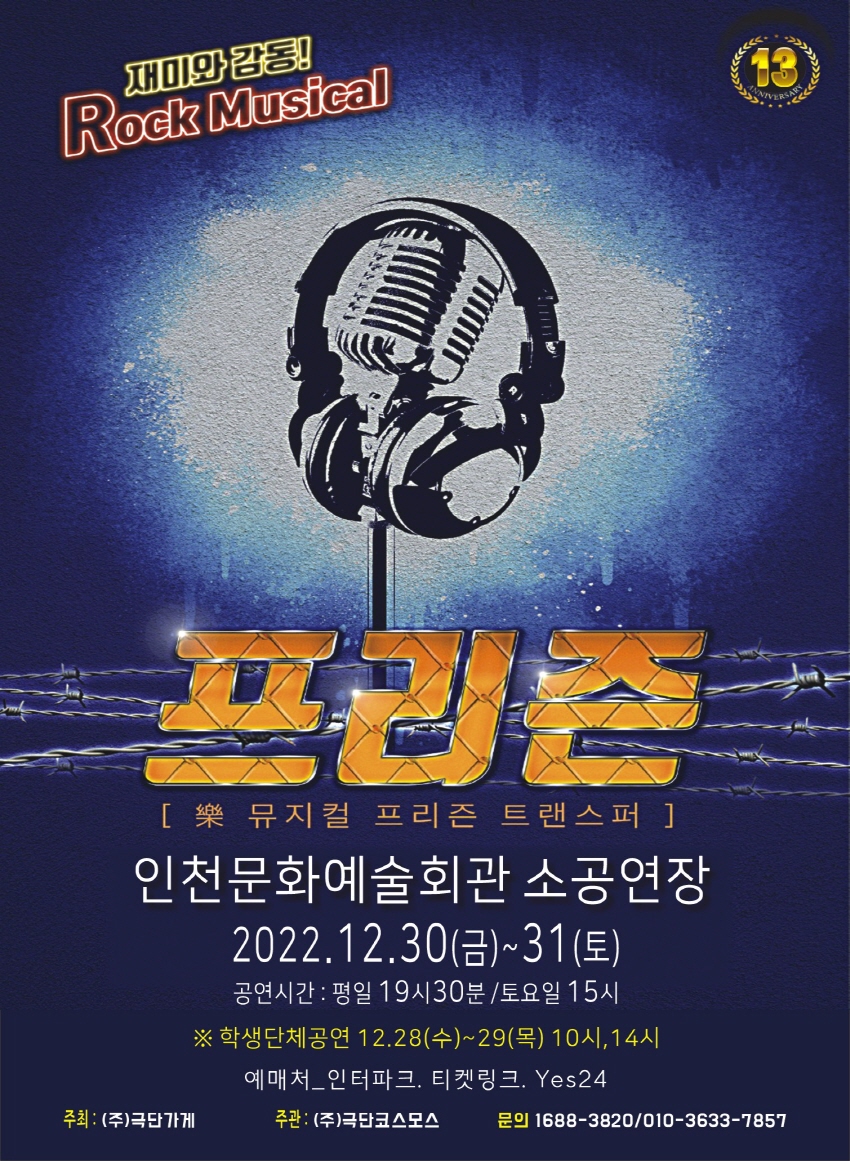재미와 감동! Rock Musical 프리즌 [뮤지컬 프리즌 트랜스퍼] 인천문화예술회관 소공연장, 2022.12.30(금) ~ 31(토) / 공연시간 : 평일 19시 30분 / 토요일 15시 / *학생단체공연 12.28(수) ~ 29(목) 10시. 14시 / 예매처 인터파크 티켓링크 Yes24 / 주최:극단가게 / 주관 / 극단코스모스 / 문의:1688-3 컬투 정찬우가 만든 코믹 락뮤지컬 <프리즌> 락뮤지컬 프리즌 트랜스퍼 22.4.29-Openrun 대학로 에이치씨어터 12th. 컬투 정찬우가 만든 화제작 락 뮤지컬 프리즌! 10주년을 맞아 프리즌 트랜스퍼로 돌아오다! 여성관객 공연만족도 1위! 창작코믹뮤지컬 예매율 1위! 가족선호 예매율 1위 언론 리뷰 락 밴드의 콘서트를 찾은 듯한 즐거움! 락 뮤지컬 ‘프리즌’ 에듀동아 공연 오픈 당일부터 30만명 돌파라는 기록과 뜨겁게 쏟아지는 커튼콜 세례 연합뉴스 그들은 관객들이 감당하기 벅찬 웃음을 2시간 넘게 제공한 범죄자였다! 서울신문 락 밴드 연습생들 감옥가다! 가수의 꿈을 안고 혹독한 준비를 해왔지만 사기를 당한 청년들! 갚을 돈을 만들기 위해 은행털이ᄁᆞ지 결심하지만 준비부족으로 결국 경찰에게 포위되고 만다. 훔친 현금을 어딘가 숨겨놓은 채 교도소에 들어간 일당은 탈출 후 현금을 찾아 해외 도피 계획을 세우지만 쉽지가 않다. 설상가상 함께 수감된 방장을 재밌게 해야하는 이유로 매일 춤과 노래 트레이닝을 당한다. 얼마후 기발한 아이디어로 탈옥에 성공한 이들은 돈을 숨겨둔 은행을 찾아가지만 그 자리엔 은행대신 클럽이 생겨났다. 숨겨진 현금을 찾기위해 클럽에 밴드로 취직한 이들은 경찰의 추적을 피해 다양한 콘셉트로 변장해 밴드로 활동하기에 이른다. 숨겨둔 돈은 보이지 ㅇ낳고 밴드는 점점 유명세를 얻기 시작한다. 그러던 어느 날 이들에게 음밥 출시 제안이 들어오고 그 음반은 대박행진을 치게 되는데! 운명의 나침반은 앞으로 이들에게 어떤방향을 안내할까? 프리즌이 10년 동안 사랑받는 이유, 무엇일까? 관객이랑 같이 공연을 만들어가는 것 같아서 더 재밌어요~프리즌에 나온 노래들을 계속 흥얼거리게 돼요! 재미도 있고 감동도 있고 너무 좋았습니다. 재미, 감동, 꿈, 열정을 모두 느낄 수 있는 뮤지컬이예요. 소극장의 묘미를 즐길 수 있는 신나는 공연이었어요! 프리즌 볼까말까 고민할 때 무조건 보세요. 프리즌으로 인해서 뮤지컬을 다시 좋아하게 됐습니다! 당신의 웃음을 책임질 캐릭터는? 엑슬 하준석 토미 홍차민 브라이언 이상윤 형사&나이트 사장 조웅희 교도관&웨이터 박서희 프리즌 예매시 주의사항 본공연은 만7세 이상 관람가능합니다. 만 7세 미만은 입장 불가합니다. 공연당일 현장 교통이 혼잡할 수 있으니 가급적 대중교통을 이용하시기 바랍니다. 위험 물질과 음식물 등은 반입을 삼가주시기 바랍니다. 쾌적한 관람을 위해 협조부탁드립니다.