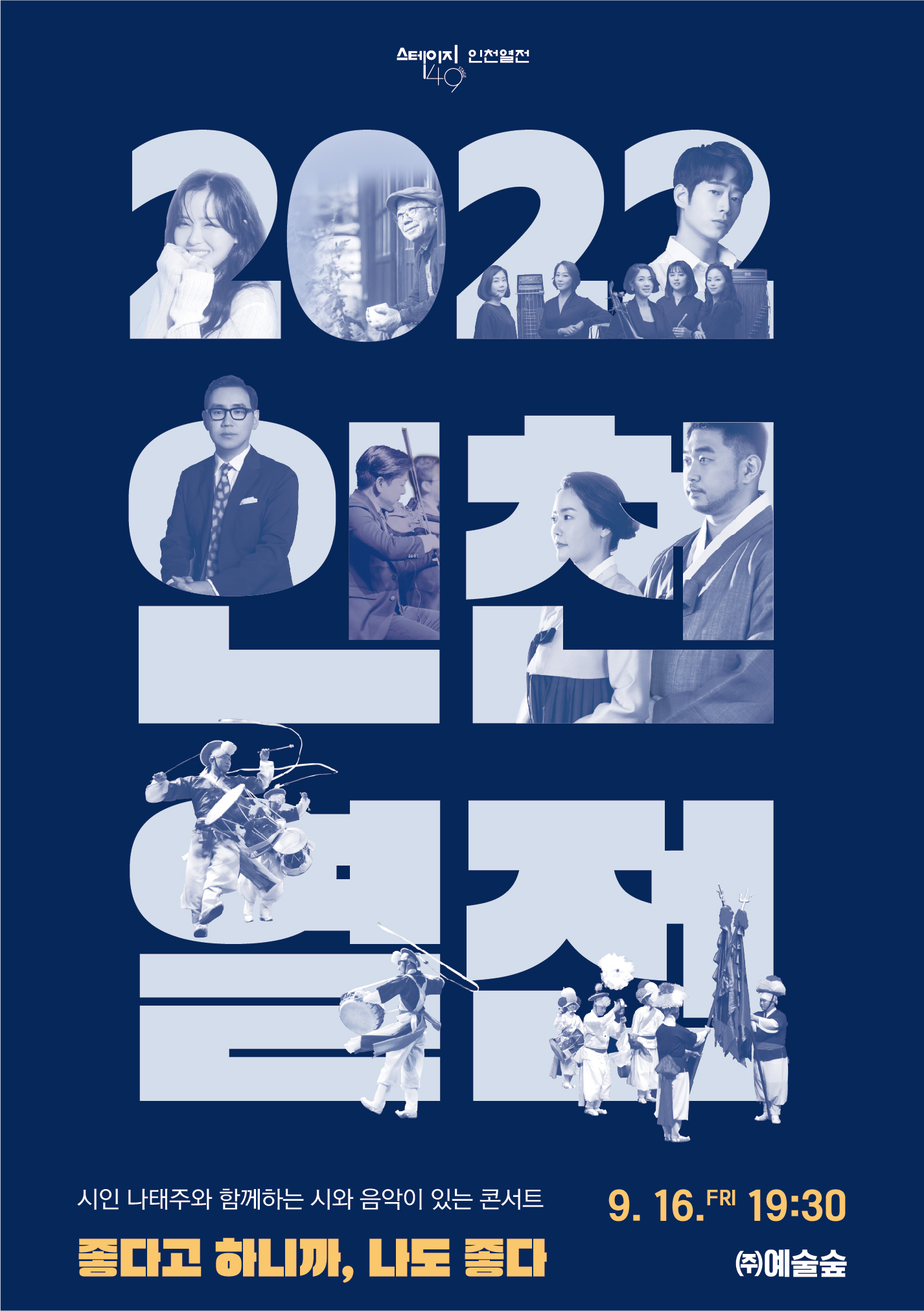 2022 인천열전 - 시인 나태주와 함께하는 시와 음악이 있는 콘서트