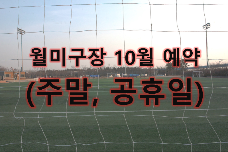 월미구장 10월 운영안내(주말, 공휴일)