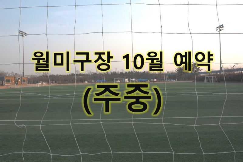 월미구장 10월 운영안내(주중)