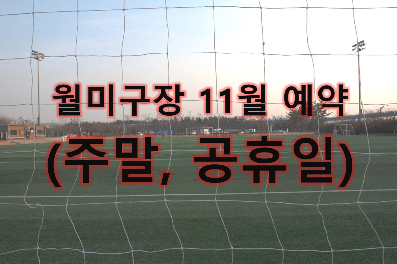 월미구장 11월 운영안내(주말, 공휴일)
