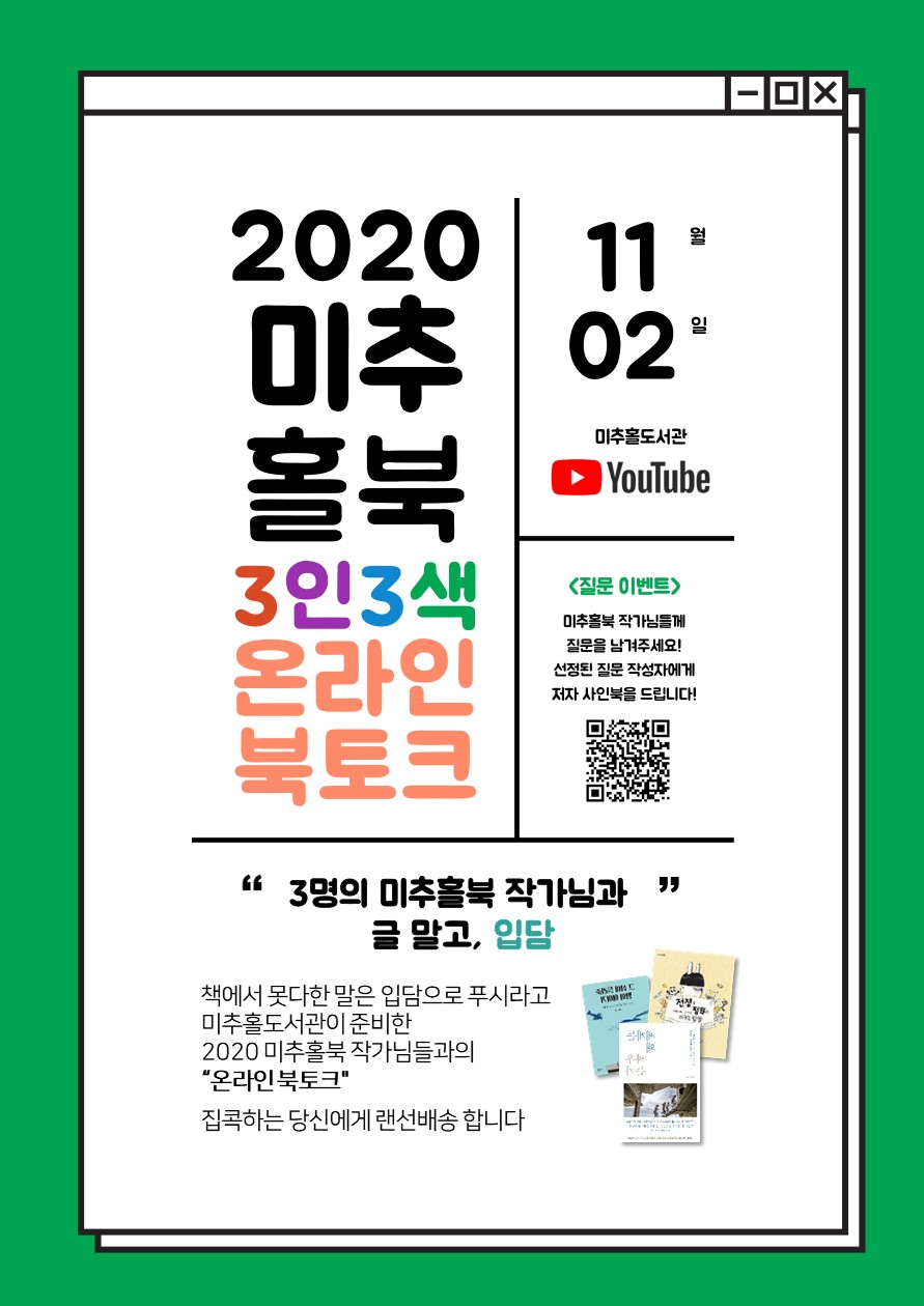 2020 미추홀북 온라인 북토크