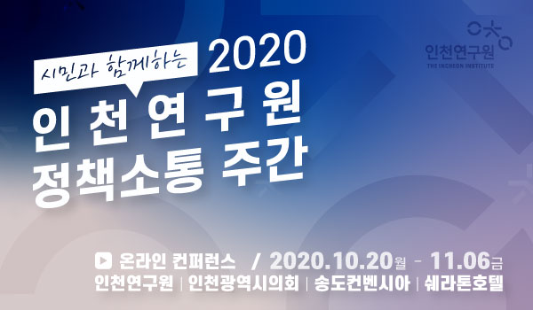 2020 인천연구원 정책소통 주간