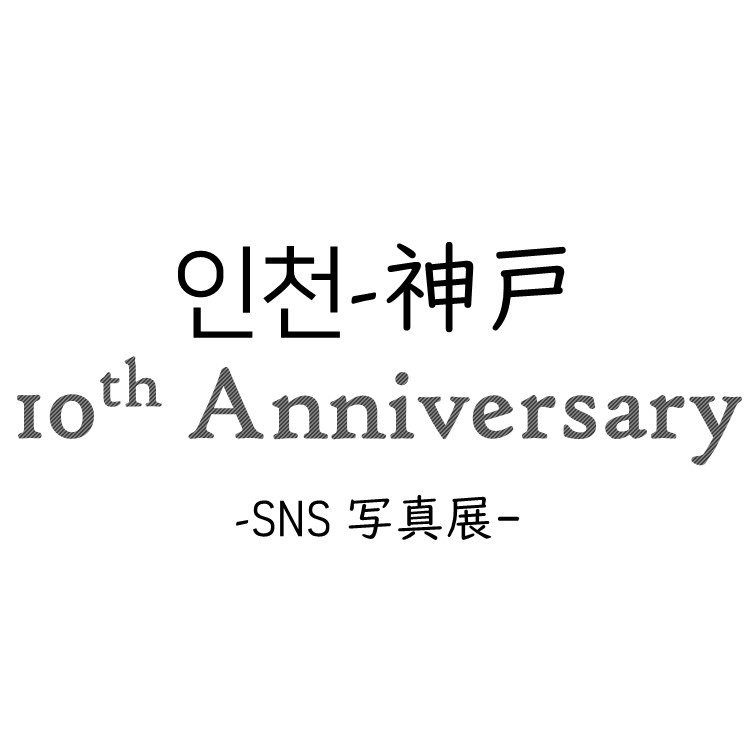 자매도시 결연 10주년 기념 SNS(인스타그램) 사진전썸네일