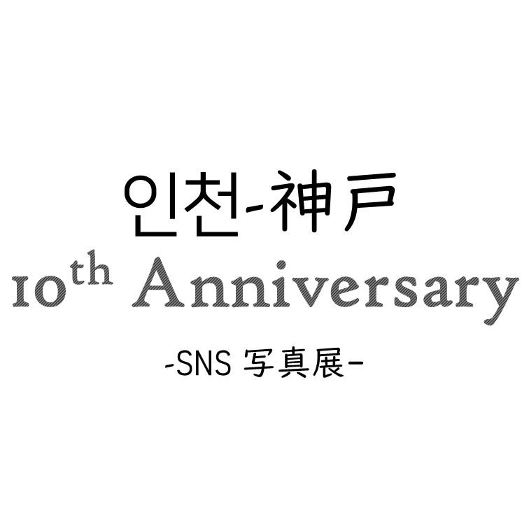 고베시 SNS 사진전 1