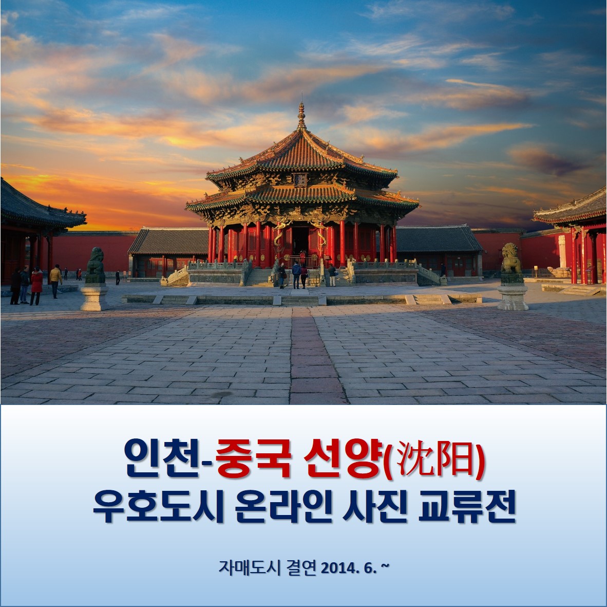 인천-중국 선양시 온라인사진전썸네일