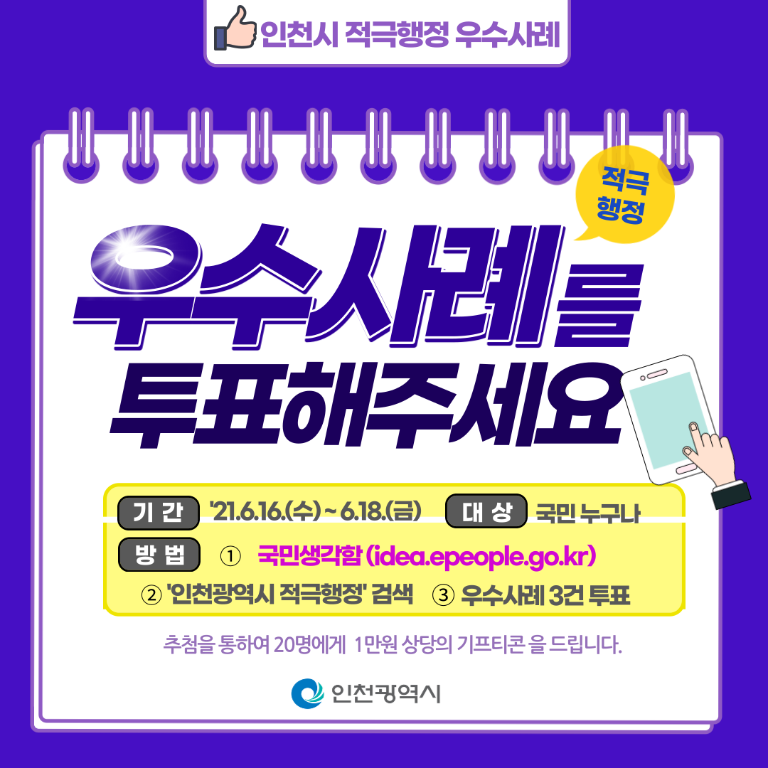 2021년 상반기 인천시 적극행정 우수사례 시민투표