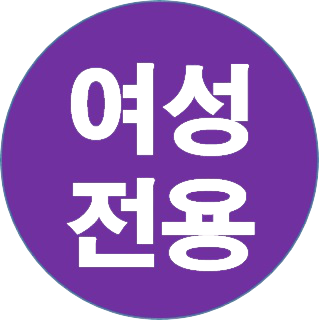여성전용 여성전용